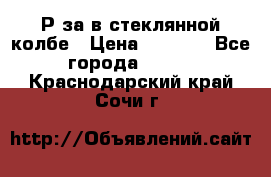  Рøза в стеклянной колбе › Цена ­ 4 000 - Все города  »    . Краснодарский край,Сочи г.